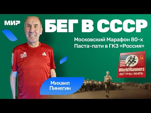 Видео: Михаил Пинегин: истории про бег в СССР и первый триатлон в Архангельске