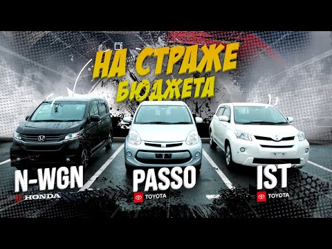 Видео: Honda N-WGN, Toyota Passo, Toyota IST 🚘 На страже твоего бюджета 💰Реально выгодно? 🤔