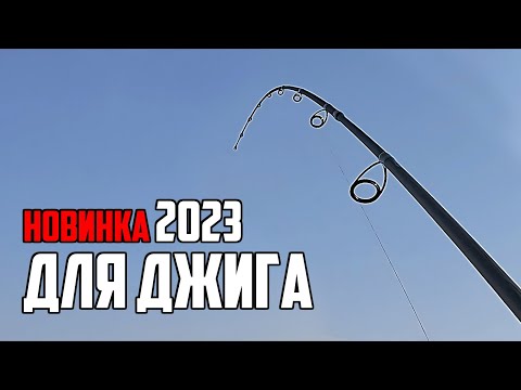 Видео: Супер новинка 2023 под Джиг! Тест новых спиннингов Cadence Primo