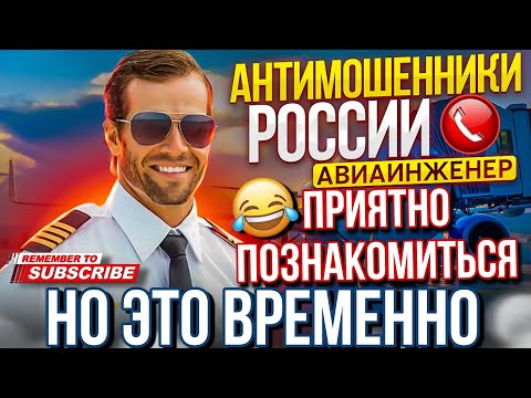 Видео: ПРИЯТНО ПОЗНАКОМИТЬСЯ, НО ЭТО ВРЕМЕННО 😅 / АВИАИНЖЕНЕР И МОШЕННИКИ #мошенники #развод #аферисты