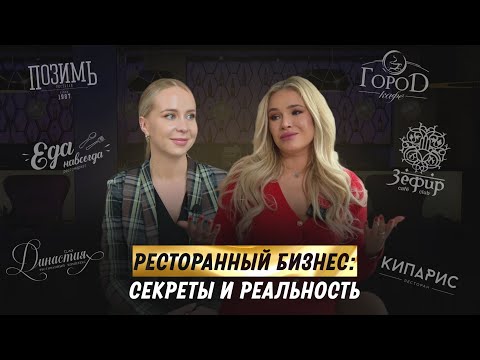 Видео: Алёна Кручинина. Ресторанный бизнес: как найти время на себя и на работу?