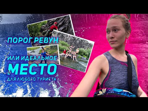 Видео: Порог Ревун. Идеальное место для любого туриста.