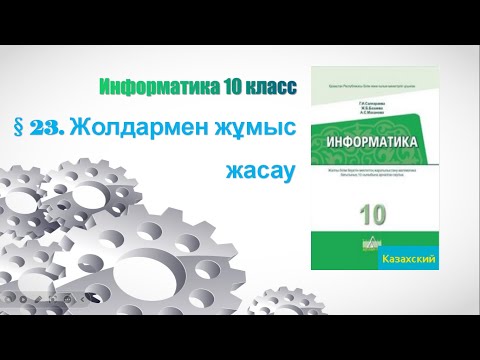 Видео: Жолдармен жұмыс жасау. 10 класс. Информатика