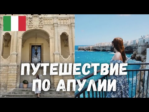 Видео: ПУТЕШЕСТВИЕ ПО ЮГУ ИТАЛИИ: АПУЛИЯ | Альберобелло, Полиньяно а Маре, Галиполи, Остуни и т.д.