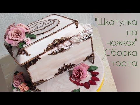 Видео: Торт "Шкатулка на ножках"