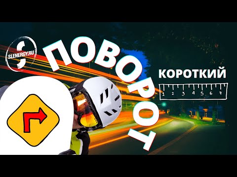 Видео: Школа сноуборда. Урок 18 - Короткие повороты