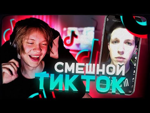 Видео: ДИПИНС СМОТРИТ ТИКТОК