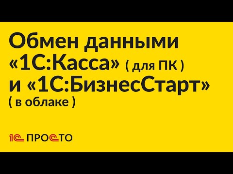 Видео: Инструкция по настройке обмена данными между «1С:БизнесСтарт» (в облаке) и «1С:Касса» (для ПК)