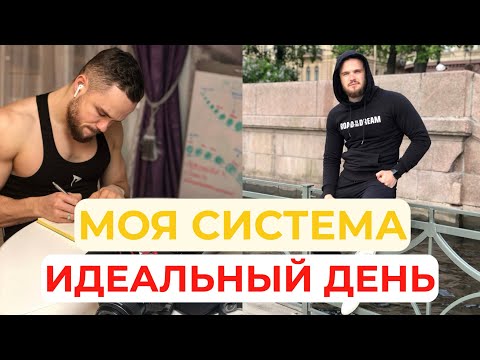 Видео: 🚀Система Игоря Войтенко и Его Идеальный День!!!