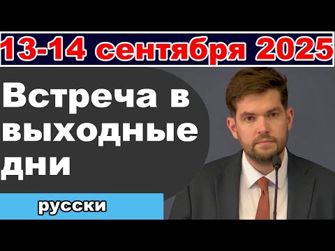 Видео: Встреча в выходные дни 13-14 сентября 2025 (русски)