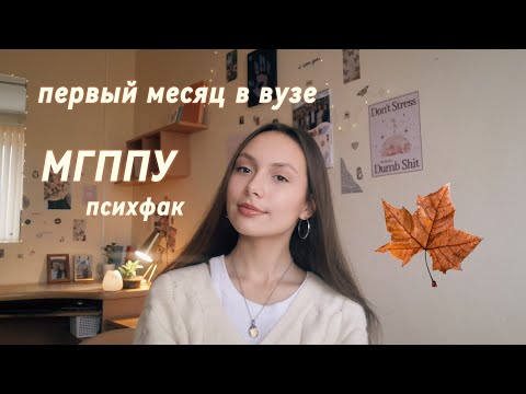 Видео: мои впечатления от студенчества / МГППУ, Москва, 1 курс