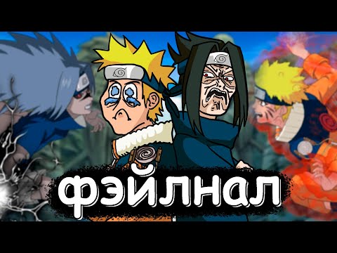 Видео: о чем был НАРУТО финал? (Понтовый приз, Ли на бутылку, Пухлые бои) ЧАСТЬ 8