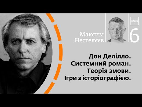 Видео: Дон Делілло. Системний роман. Теорія змови. Ігри з історіографією | Максим Нестелєєв