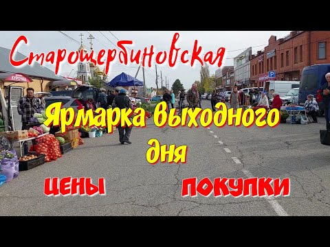 Видео: Станица Старощербиновская. Ярмарка выходного дня. Цены, покупки.