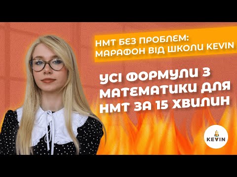 Видео: Усі формули з математики для НМТ за 15 хвилин І Школа KEVIN