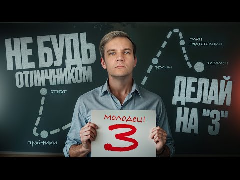 Видео: ППВ №10. Не будь отличником, делай на "3"