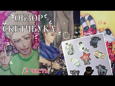 Видео: ОБЗОР СКЕТЧБУКА /2часть/