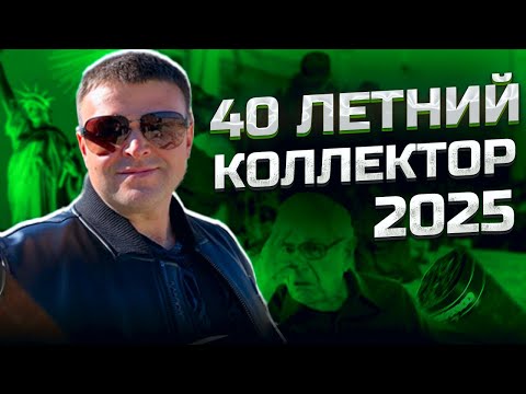 Видео: 40 летний коллектор 2025. Не плачу кредит что будет