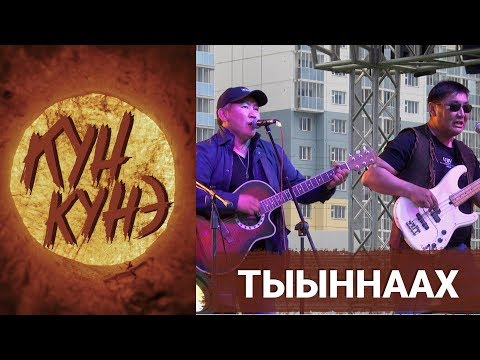 Видео: КҮН КҮНЭ - ТЫЫННААХ (2018)
