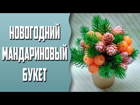 Видео: Мыловарение | Новогодний мандариновый букет