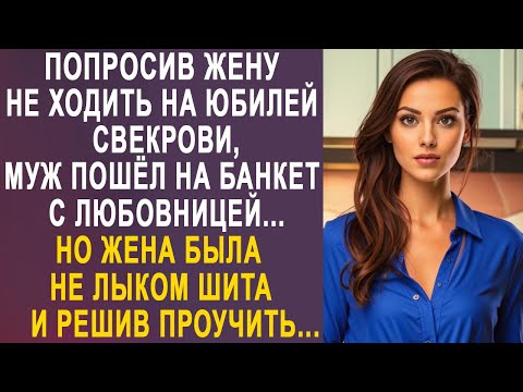 Видео: Попросив жену не ходить на юбилей свекрови, муж пошел на банкет с любовницей. Но жена решила...