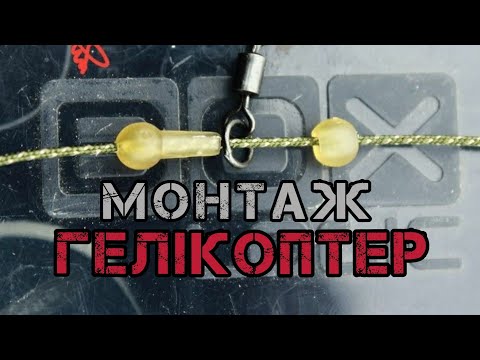 Видео: КОРОПОВИЙ монтаж ГЕЛІКОПТЕР для ЛОВЛІ  в мулу!HELICOPTER RIG.