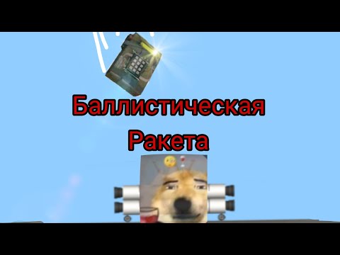 Видео: Тестовые ракеты в игре /Spaceflight simulator\ +баллистическая ракета