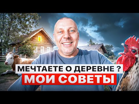 Видео: Мечтаете переехать в деревню: вот мои советы НОВИЧКАМ👨‍🌾🐄 #МоеПодворье