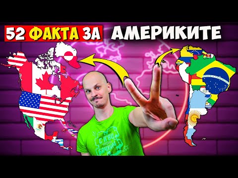 Видео: 195 ФАКТА за ВСИЧКИ ДЪРЖАВИ / АМЕРИКА