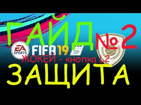 Видео: FIFA19 ГАЙД ЗАЩИТА ЖОКЕЙ НЕТ ЗАЖАТОЙ КНОПКИ R2
