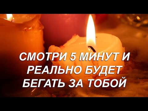 Видео: ⚡️💘5 МИНУТ И БУДЕТ СОХНУТЬ ПО ТЕБЕ, С УМА СХОДИТЬ! СИЛЬНЕЙШИЙ ЗАГОВОР!