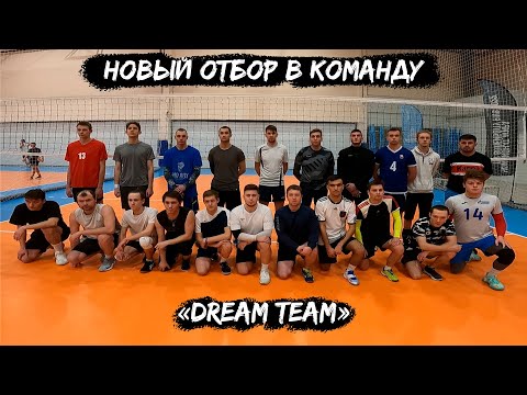 Видео: Второй просмотр в волейбольную команду «Dream Team» #4 эпизод | От первого лица [ENG SUB]