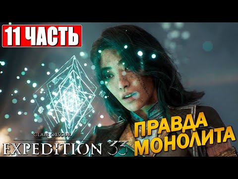 Видео: CLAIR OBSCUR EXPEDITION 33 ПРОХОЖДЕНИЕ [4K] ➤ Часть 11 ➤ На Русском ➤ Клэр Обскьюр на ПК