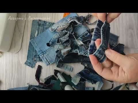 Видео: DIY/Из СТАРЫХ ДЖИНСОВ/ЛЕНИВЫЙ БОРО-BORO