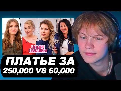 Видео: ДИПИНС СМОТРИТ ЧЕТЫРЕ СВАДЬБЫ | Платье а 250 тысяч VS за 60 тысяч