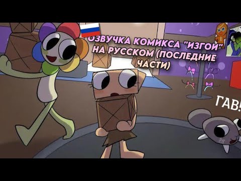Видео: 🇷🇺 | ОЗВУЧКА КОМИКСА "ИЗГОИ" НА РУССКОМ! (ПОСЛЕДНИЕ ЧАСТИ) | DANDY'S WORLD