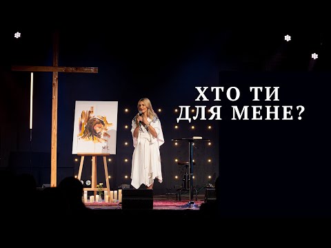 Видео: "Хто Ти для мене?" Olya Yarosh | Women's Conference Within Me
