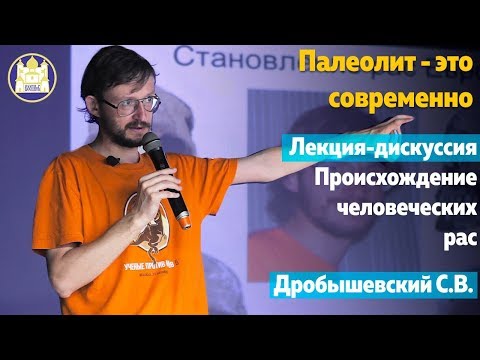 Видео: Происхождение человеческих рас - Станислав Дробышевский
