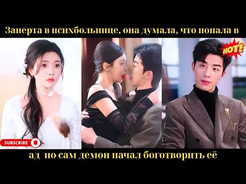 Видео: Заперта в психбольнице, она думала, что попала в ад — но сам демон начал боготворить её