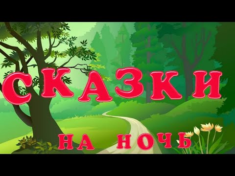 Видео: Сказки на ночь. Сборник для детей