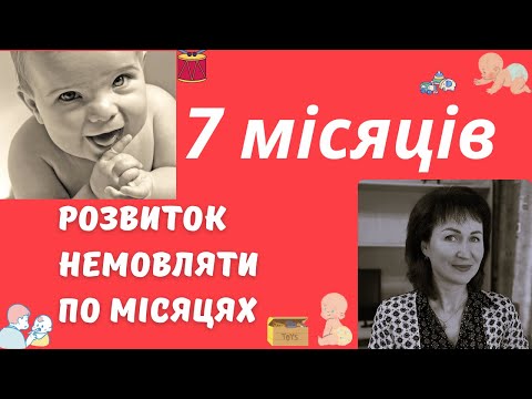 Видео: Розвиток дитини 7 місяців  @dr_monastyrova