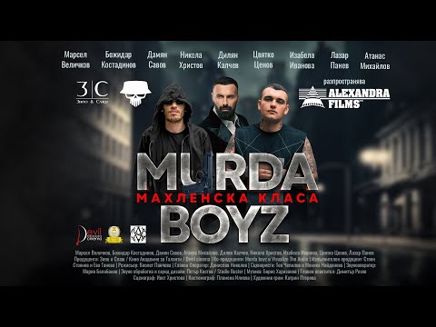 Видео: Murda boyz - Махленска класа (ФИЛМ) @MurdaBoyz