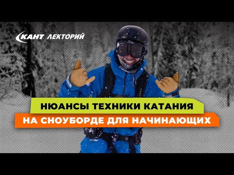 Видео: Кант Лекторий: «Нюансы техники катания на сноуборде для начинающих»
