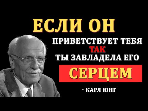 Видео: Если он ПРИВЕТСТВУЕТ вас таким образом, он вами ОЧАРОВАН | Карл Юнг | Carl Jung