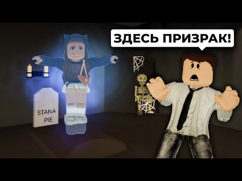Видео: Я УМЕРЛА и Стала ПРИЗРАКОМ в Брукхейвен РП Роблокс! Новый Дом с ПРИВЕДЕНИЯМИ в Brookhaven RP Roblox