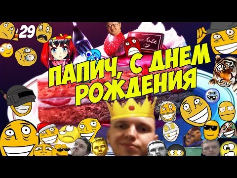 Видео: ПАПИЧ, С ДНЕМ РОЖДЕНИЯ! ПРАЗДНИЧНЫЙ СТРИМ! [Tarkov]