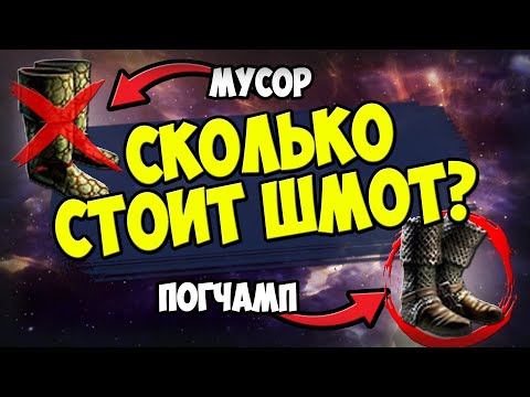 Видео: Как узнать стоимость предмета? На каких вещах проще всего фармить валюту в начале лиги? Прайсчек.