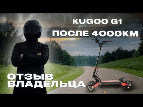 Видео: ⚡KUGOO G1 2024 пробег после 4000 КМ. Отзыв владельца