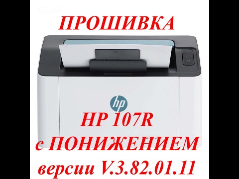 Видео: HP Laser 107a / 107w / 107r / 107wr Прошивка. Понижение версии прошивки v3.82.01.11. Екатеринбург.