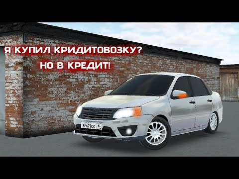 Видео: Я КУПИЛ МАШИНУ В КРЕДИТ! ЗАЧЕМ МНЕ ГРАНТА ЗА 1ОО.ООО РУБЛЕЙ? RCD Russia Car Drift